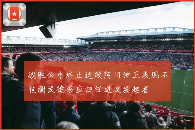 战胜公牛终止连败阿门控卫表现不佳谢泼德或应担任进攻发起者